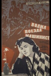 Фильм Водил поезда машинист 1961 Смотреть Онлайн Военный