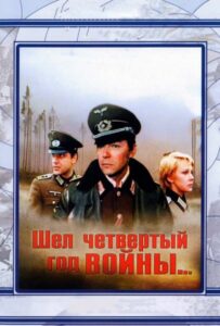 Фильм Шел четвертый год войны... 1983 Смотреть Онлайн Военный