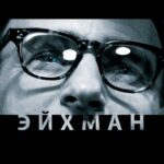 Эйхман Постер про Войну 1941-1945