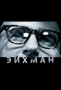 Фильм Эйхман 2007 Смотреть Онлайн Военный