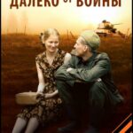 Далеко от Войны Постер про Войну 1941-1945