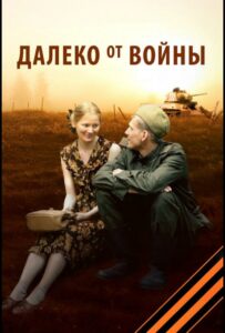 Сериал Далеко от войны 2011 Смотреть Онлайн Военный