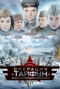 Сериал Задания особой важности: Операция «Тайфун» 2013 Смотреть Онлайн Военный