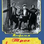Трое Вышли из Леса Постер про Войну 1941-1945