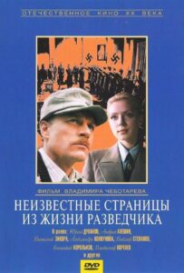 Фильм Неизвестные страницы из жизни разведчика 1990 Смотреть Онлайн Военный