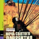 Ночь Святого Лаврентия Постер про Войну 1941-1945
