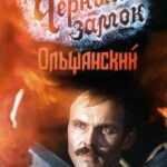 Черный Замок Ольшанский Постер про Войну 1941-1945