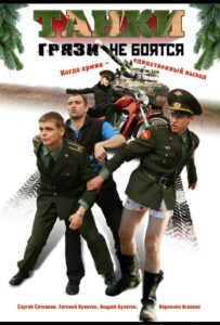 Сериал Танки грязи не боятся 2008 Смотреть Онлайн Военный