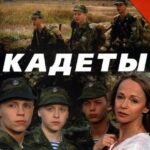 Кадеты Постер про Войну 1941-1945