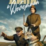 Дина и Доберман Постер про Войну 1941-1945