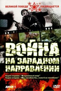 Сериал Война на западном направлении 1990 Смотреть Онлайн Военный