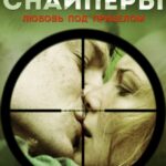 Снайперы: Любовь под Прицелом Постер про Войну 1941-1945