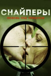 Сериал Снайперы: Любовь под прицелом 2012 Смотреть Онлайн Военный