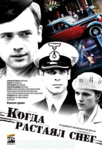 Сериал Когда растаял снег 2009 Смотреть Онлайн Военный