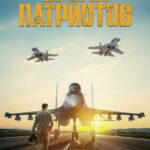 Время Патриотов Постер про Войну 1941-1945