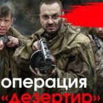 Операция «Дезертир» Постер про Войну 1941-1945