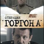Операция «Горгона» Постер про Войну 1941-1945