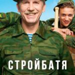 Стройбатя Постер про Войну 1941-1945