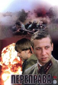 Фильм Переправа 2009 Смотреть Онлайн Военный