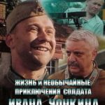 Жизнь и Необычайные Приключения Солдата Ивана Чонкина Постер про Войну 1941-1945