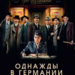 Однажды в Германии Постер про Войну 1941-1945
