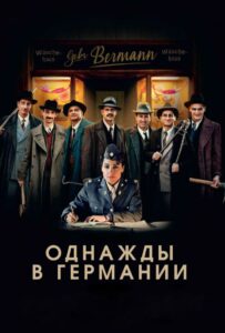 Фильм Однажды в Германии 2017 Смотреть Онлайн Военный