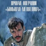 Провал Операции «Большая Медведица» Постер про Войну 1941-1945