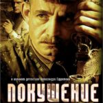 Покушение Постер про Войну 1941-1945