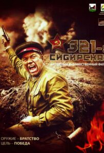 Фильм 321-я сибирская 2018 Смотреть Онлайн Военный