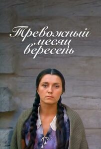 Фильм Тревожный месяц вересень 1977 Смотреть Онлайн Военный
