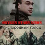 Кислородный Голод Постер про Войну 1941-1945