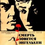 Смерть Зовется Энгельхен Постер про Войну 1941-1945