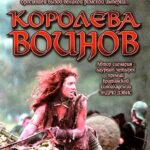 Королева Воинов Постер про Войну 1941-1945
