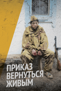 Сериал Приказ вернуться живым 2015 Смотреть Онлайн Военный