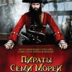 Пираты Семи Морей: Черная Борода Постер про Войну 1941-1945