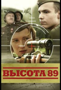 Фильм Высота 89 2006 Смотреть Онлайн Военный