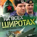 На Всех Широтах Постер про Войну 1941-1945