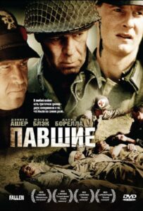 Фильм Павшие 2004 Смотреть Онлайн Военный
