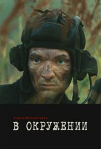 Фильм В окружении 2012 Смотреть Онлайн Военный
