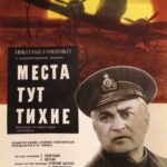 Места Тут Тихие Постер про Войну 1941-1945