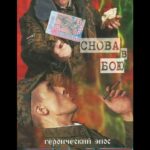 ДМБ: Снова в Бою Постер про Войну 1941-1945