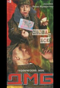 Фильм ДМБ: Снова в бою 2001 Смотреть Онлайн Военный