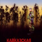 Кавказская Рулетка Постер про Войну 1941-1945