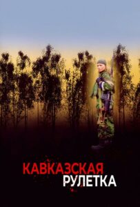 Фильм Кавказская рулетка 2002 Смотреть Онлайн Военный
