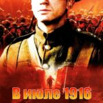 В Июле 1916: Битва на Сомме Постер про Войну 1941-1945