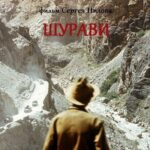 Шурави Постер про Войну 1941-1945