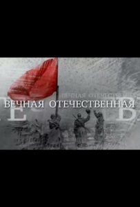 Сериал Вечная Отечественная 2020 Смотреть Онлайн Военный