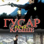 Гусар на Крыше Постер про Войну 1941-1945