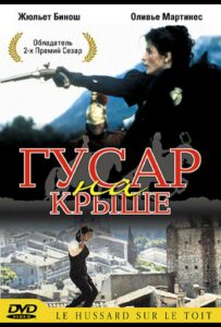 Фильм Гусар на крыше 1995 Смотреть Онлайн Военный