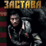 Застава Постер про Войну 1941-1945